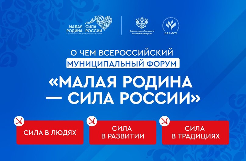 Первый общероссийский Форум «МАЛАЯ РОДИНА — СИЛА РОССИИ» в Москве